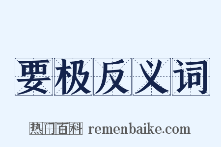 要极反义词是什么意思的图片